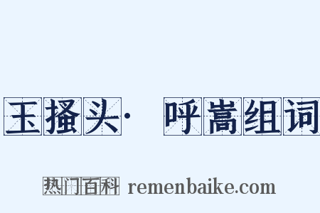 玉搔头·呼嵩组词是什么意思的图片